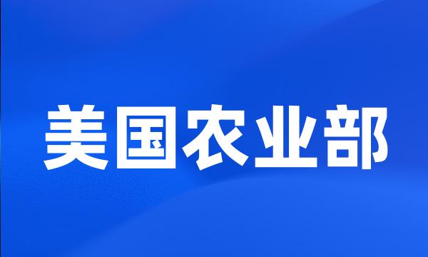 美国农业部