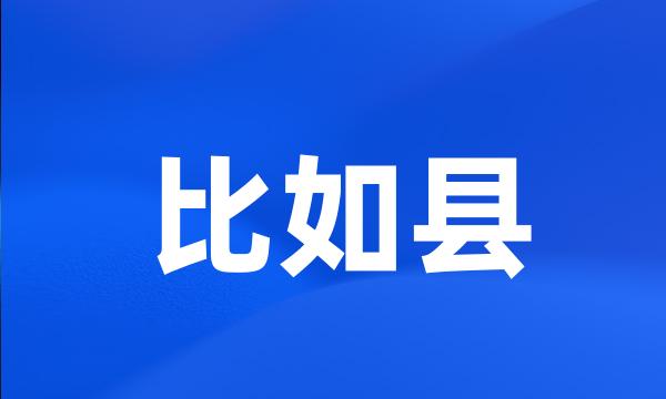 比如县