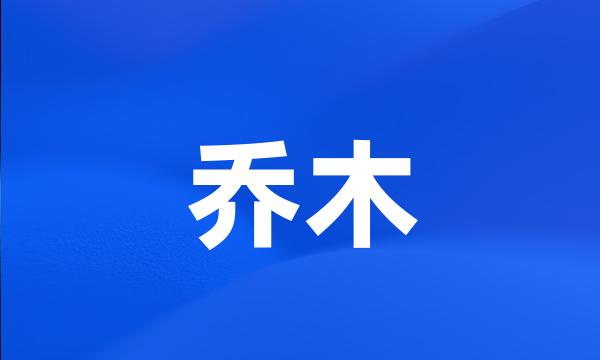 乔木