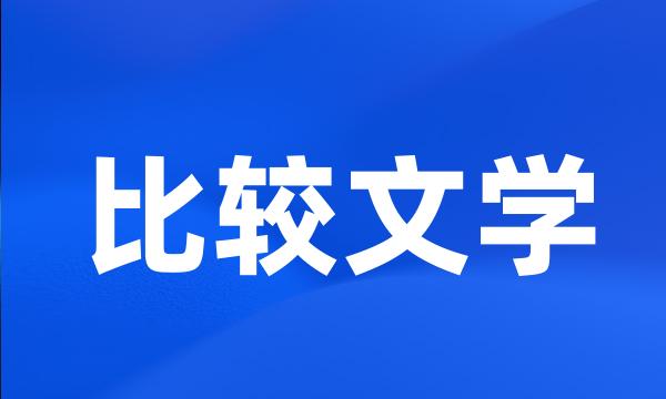 比较文学
