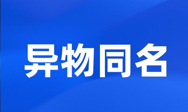 异物同名