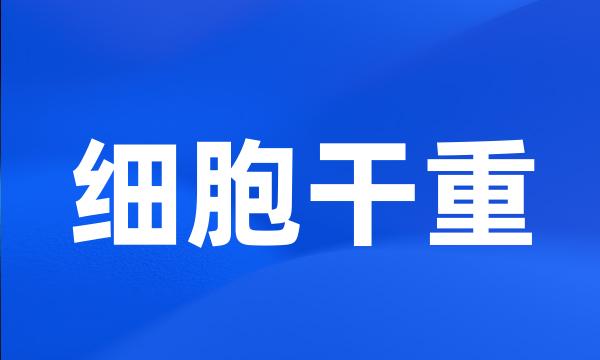细胞干重