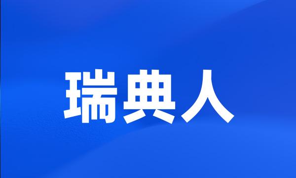 瑞典人