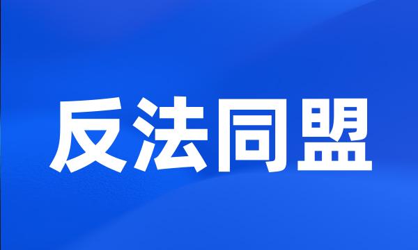 反法同盟