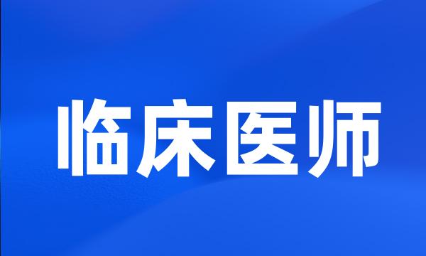 临床医师