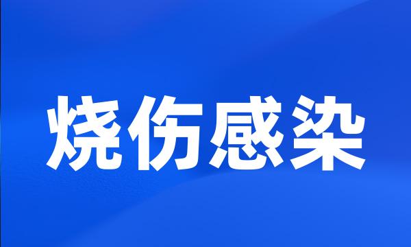 烧伤感染