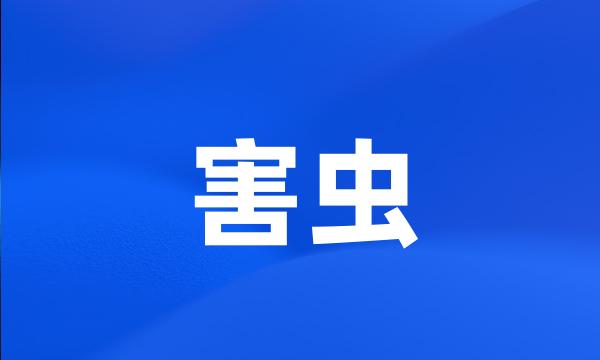 害虫