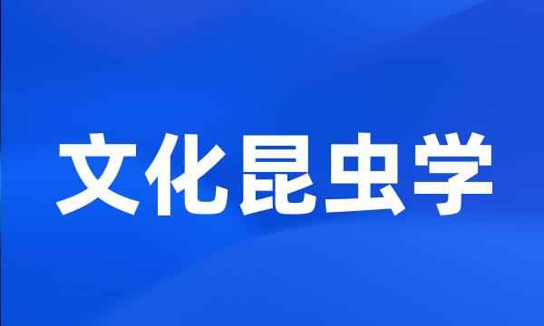 文化昆虫学