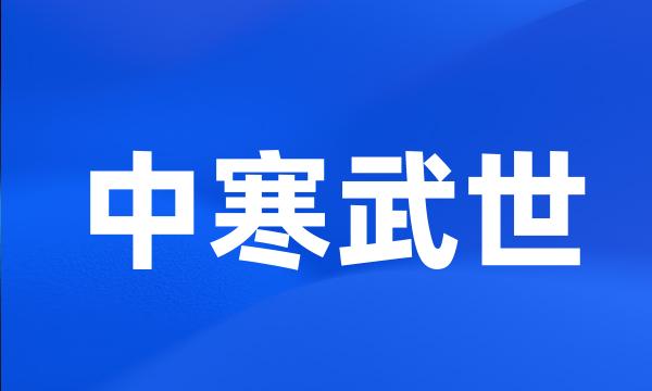 中寒武世