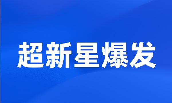 超新星爆发