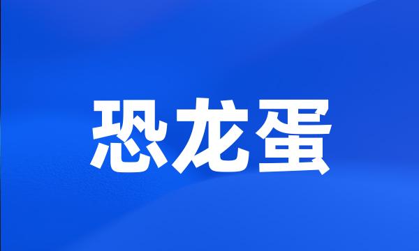 恐龙蛋