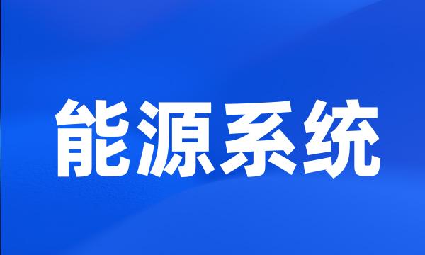 能源系统