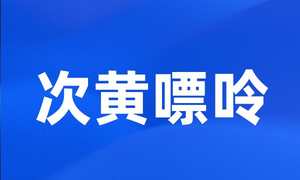 次黄嘌呤