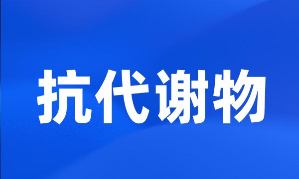 抗代谢物
