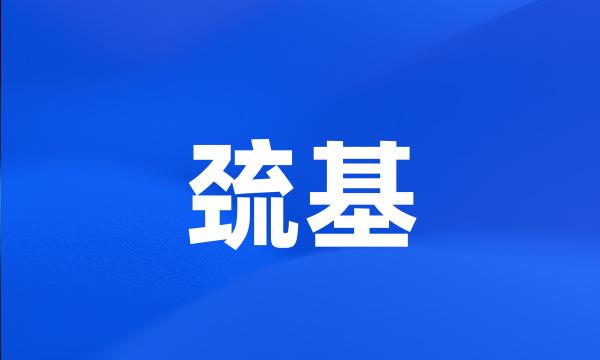 巯基