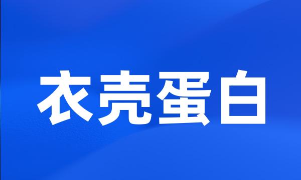 衣壳蛋白