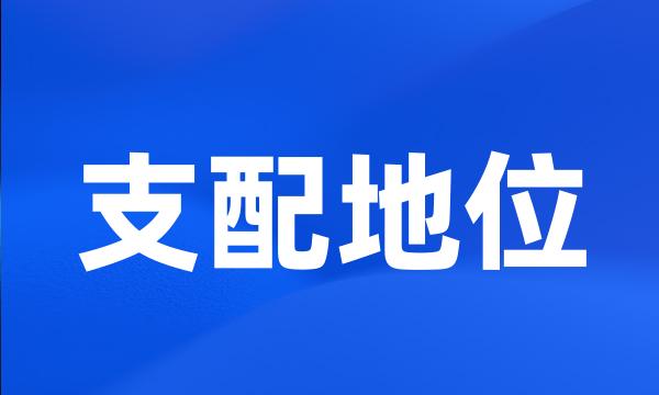 支配地位