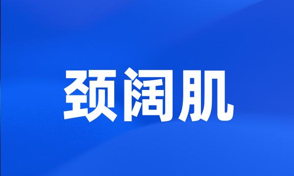 颈阔肌