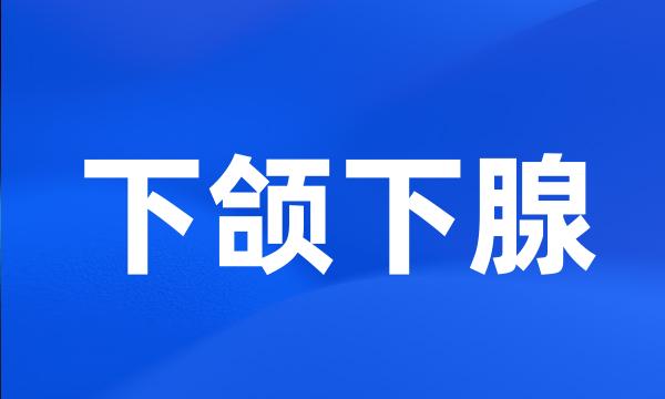 下颌下腺