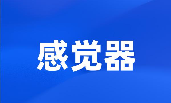感觉器