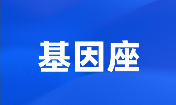 基因座
