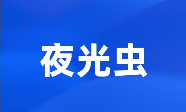 夜光虫