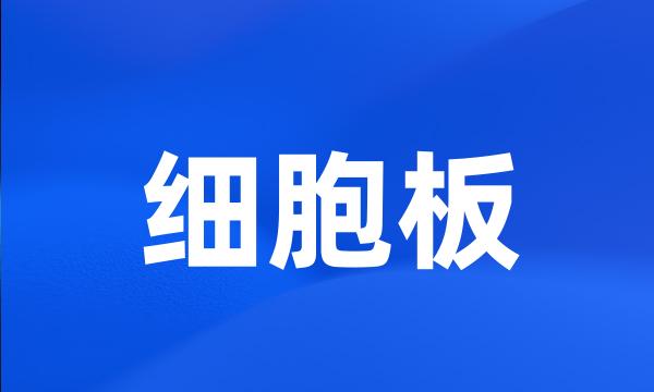 细胞板