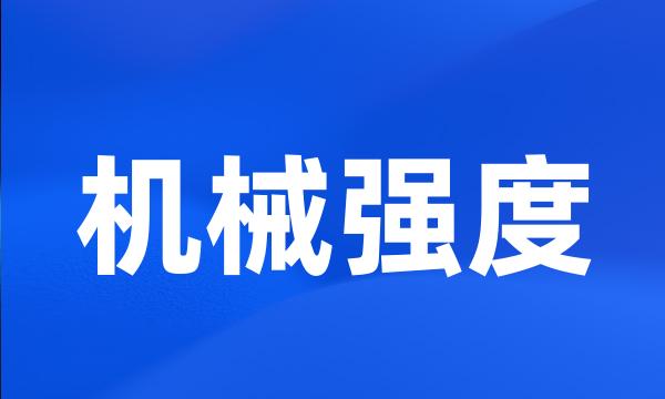 机械强度