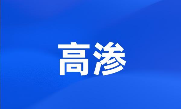 高渗