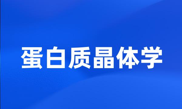 蛋白质晶体学