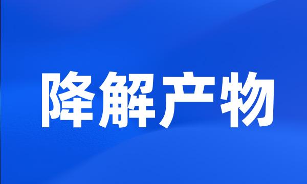 降解产物