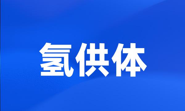 氢供体