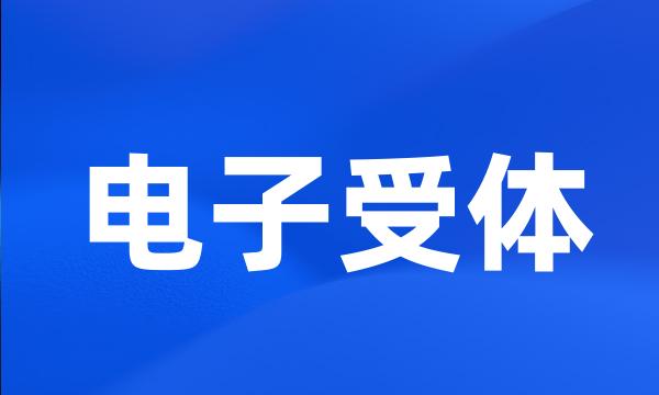 电子受体