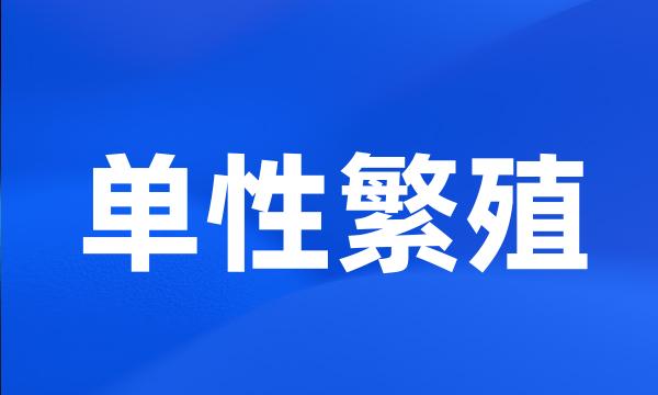 单性繁殖