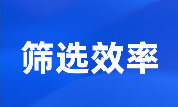 筛选效率