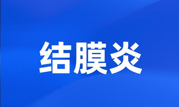 结膜炎