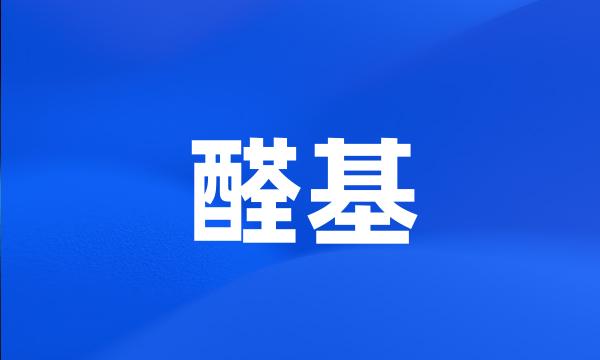 醛基
