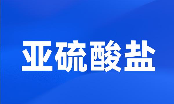 亚硫酸盐