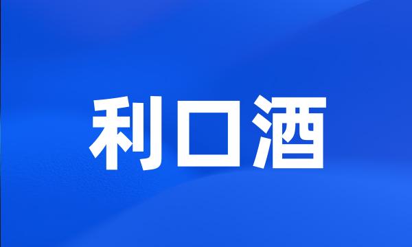 利口酒