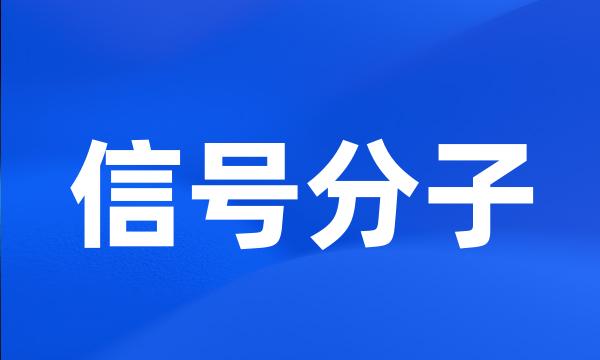信号分子