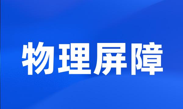 物理屏障