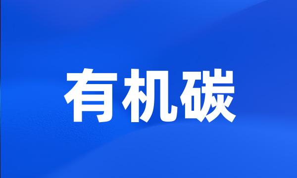 有机碳
