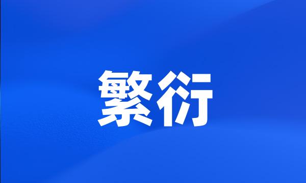 繁衍