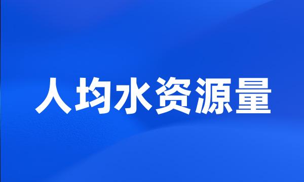 人均水资源量