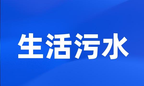 生活污水
