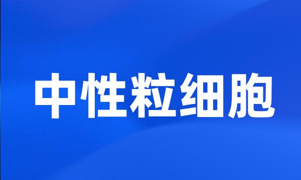 中性粒细胞