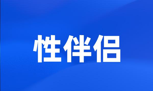 性伴侣