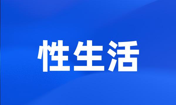 性生活