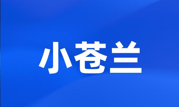 小苍兰