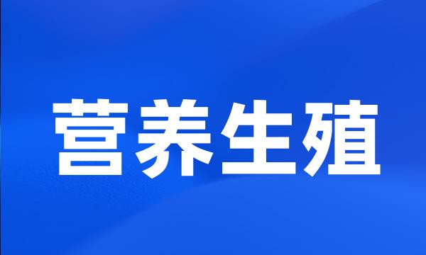 营养生殖